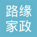 大連路緣家政服務(wù)