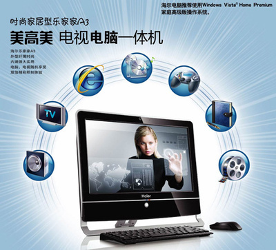海爾暑促送大禮 首推電視功能一體電腦，引領臺式機新潮流